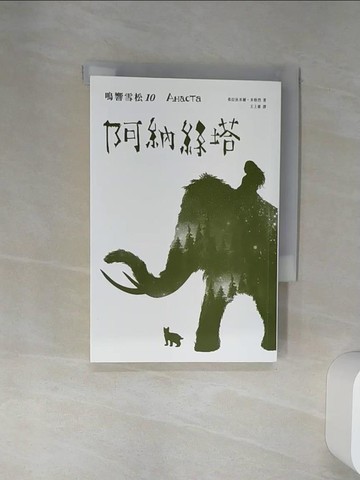 【書寶二手書T1／心靈成長_Q6U】鳴響雪松系列10：阿納絲塔_弗拉狄米爾．米格烈,  王上豪