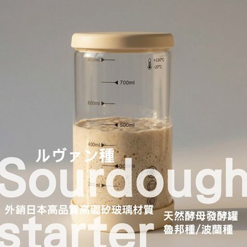 【烘焙玩家專用】專業級 600ml/800ml 大容量 魯邦種/波蘭種 天然酵母發酵罐 外銷日本 高品質高硼矽玻璃材質
