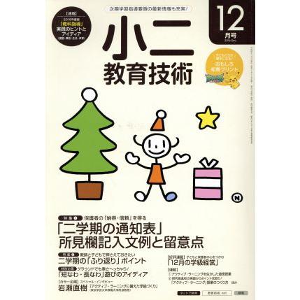 小二教育技術(２０１６年１２月号) 月刊誌／小学館