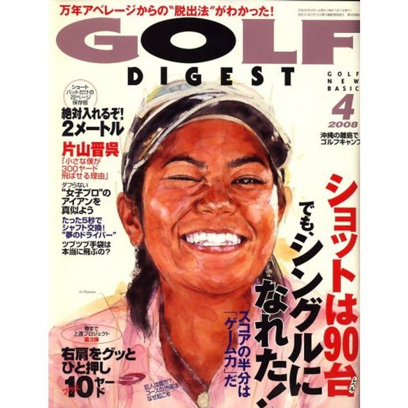 GOLF DIGEST (ゴルフダイジェスト) 2008年 04月号 雑誌