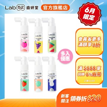 【Lab52齒妍堂】牙醫推薦-兒童含鈣健齒噴霧Plus 多入優惠組｜降口腔壞菌 培養自主潔齒習慣 口腔噴霧 口腔噴劑
