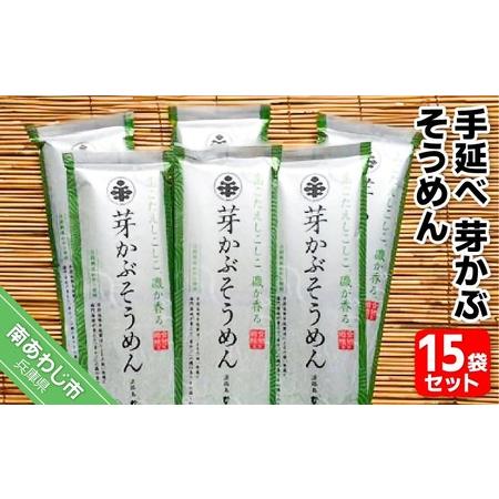 ふるさと納税 手延べ芽かぶそうめん 15袋セット 兵庫県南あわじ市