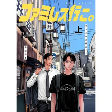 [TP小屋] (全新有貨) 日文漫畫 ファミレス行こ 去家庭餐廳吧 上 和山やま 和山山 9784047377479