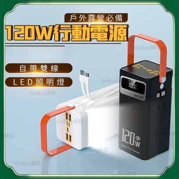 隔日到貨🚚大容量行動電源 戶外行充 自帶充電線 50000mAh 出行電源 行動充 隨身充 户外電源 移動電源