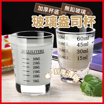 盎司杯 義式濃縮杯 量杯 濃縮杯 玻璃杯 小量杯 Ounce杯 盎斯杯 玻璃量杯 盎司量杯 《熾咖啡》