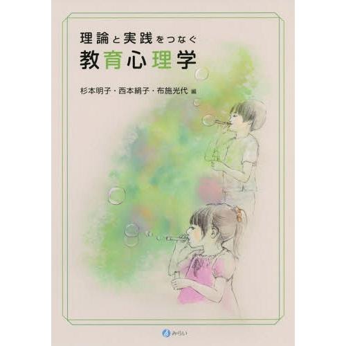 理論と実践をつなぐ教育心理学 杉本明子 編 西本絹子 布施光代