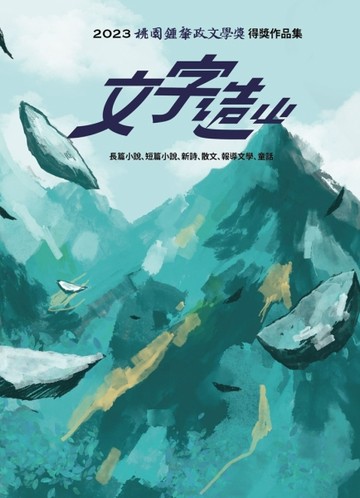 文字造山:2023桃園鍾肇政文學獎得獎作品集[二手書_良好]