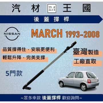 【LM汽材王國】後廂蓋頂桿 MARCH 1993-2008 5D 油壓桿 支撐桿 氣壓 尾門 後車廂 行李箱