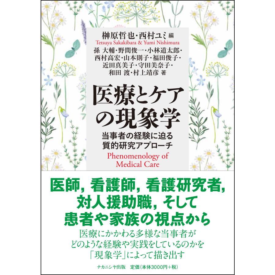 医療とケアの現象学 当事者の経験に迫る質的研究アプローチ