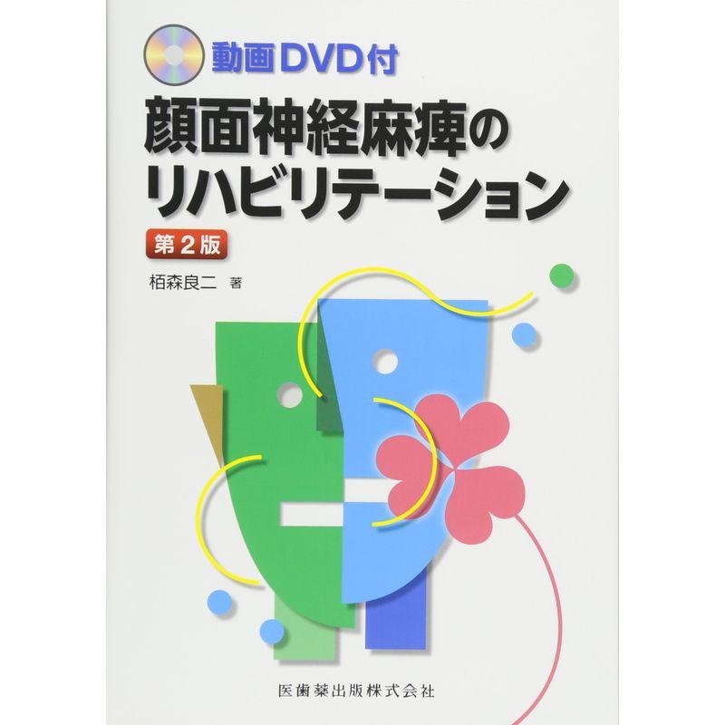 動画DVD付 顔面神経麻痺のリハビリテーション 第2版