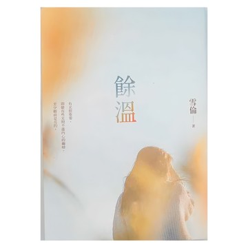 商周出版 餘溫 雪倫 著