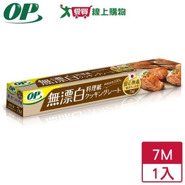 OP 無漂白原色料理紙 7M 無漂白 SGS檢驗 無塑化劑 料理紙 氣炸紙 烘焙紙 料理紙【愛買】