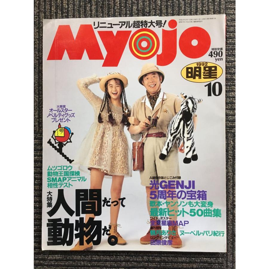 Myojo 1992年10月号  リニューアル超特大号！  大特集　人間だって動物だ。