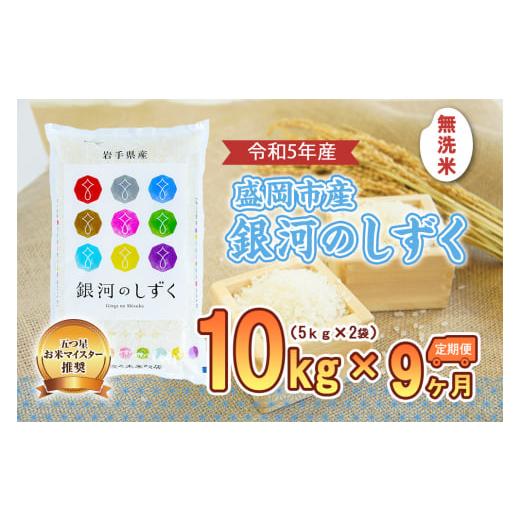 ふるさと納税 岩手県 盛岡市 盛岡市産銀河のしずく10kg×9か月