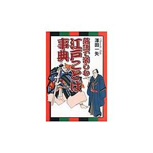 翌日発送・落語で楽しむ江戸ことば事典 沢田一矢