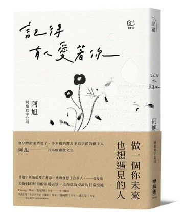 記得有人愛著你  阿旭著 2024 聯經