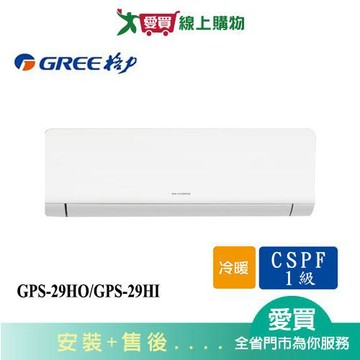 GREE格力4坪GPS-29HO/GPS-29HI變頻冷暖分離式冷氣_含配送+安裝【愛買】