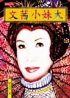 文茜小妹大[二手書_良好]