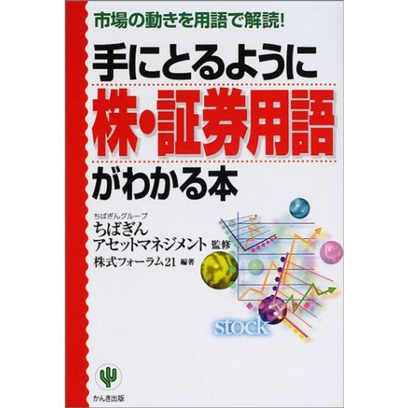 手にとるように株・証券用語がわかる本?市場の動きを用語で解読