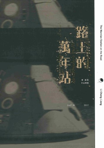 【電子書】路上的萬年站：李承亮作品專輯