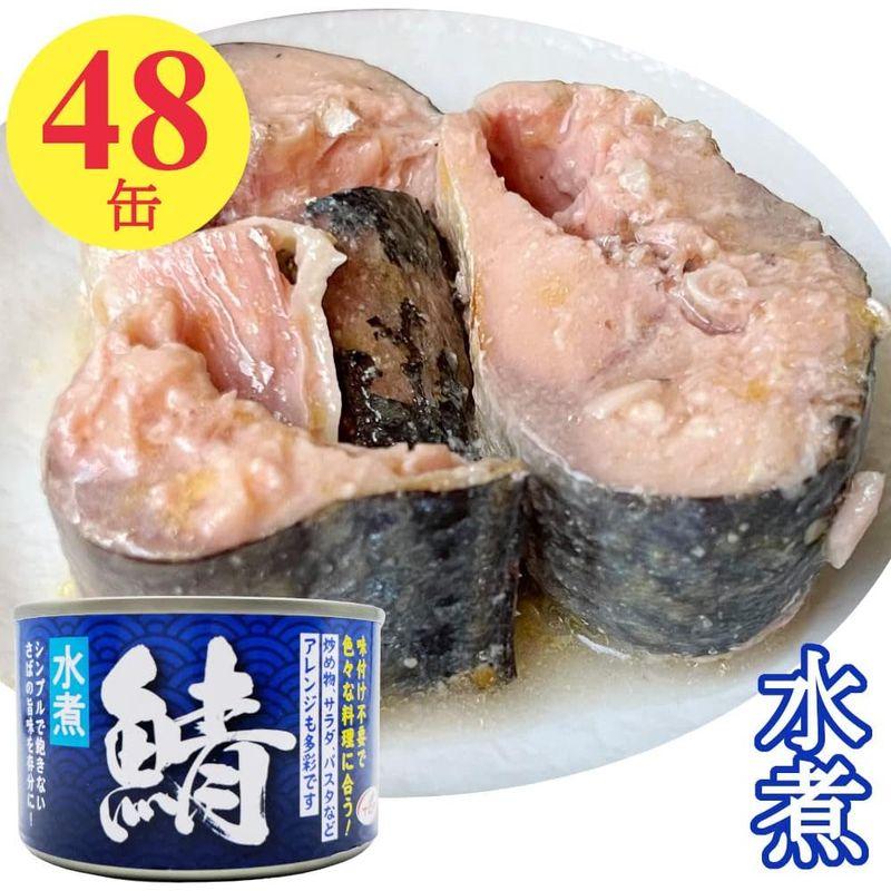 鯖 水煮缶 150gx48缶 鯖 缶詰 さば缶 おつまみ さばかん 業務用 まとめ買い