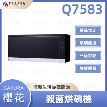 【富爾康】今日免運 SAKURA 櫻花 Q7583 7583 懸掛式紫外線臭氧烘碗機 殺菌烘碗機