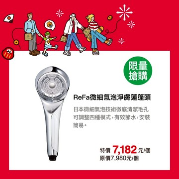 【ReFa】FINE BUBBLE U 黎琺微細氣泡淨膚蓮蓬頭｜台隆手創館