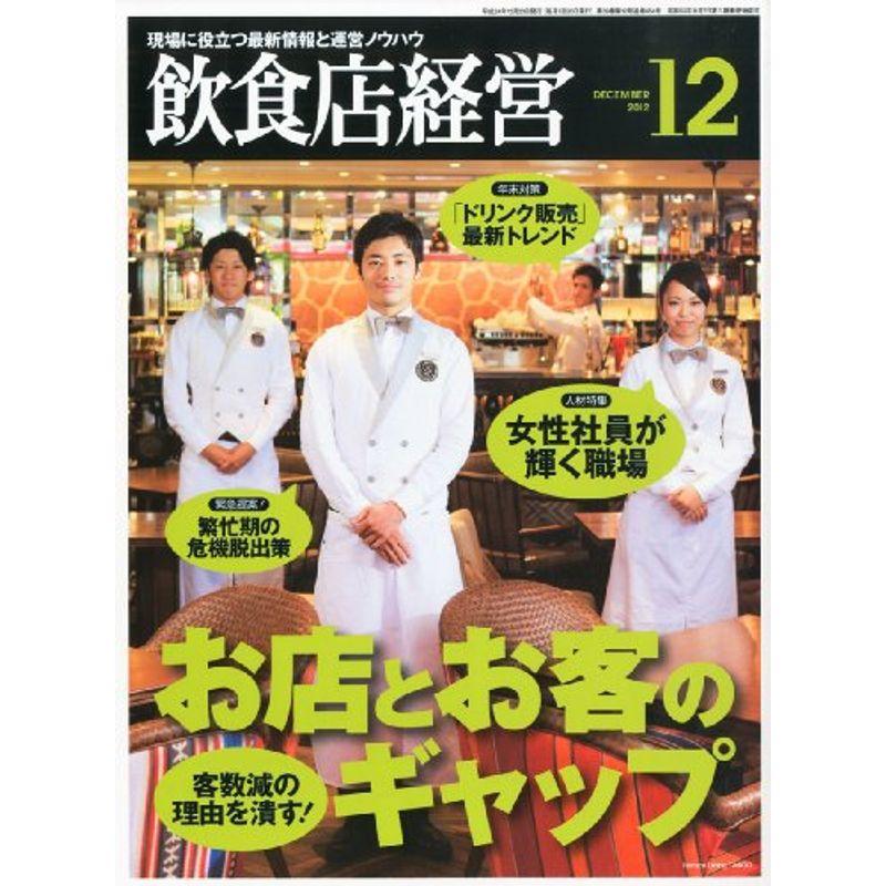 飲食店経営 2012年 12月号 雑誌