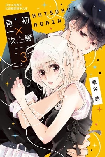 【電子書】初戀 × 再一次(3)