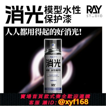 {保固一年 可打統編}RAY的模型世界消光模型水性保護漆透明保護劑高達模型工具