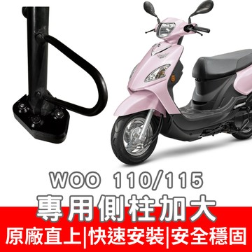 【996】woo 115 側住加大底座 機車側柱 側柱 加大底座 機車加大底座 加大止滑面積