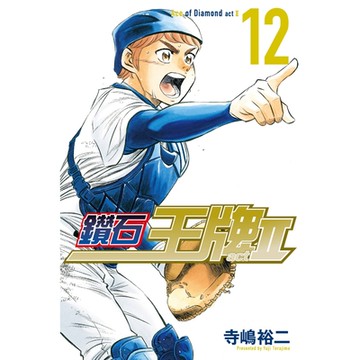 鑽石王牌 act Ⅱ (12)_Readmoo 讀墨電子書