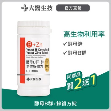 大醫生技 維他命B群+酵母鋅複方錠30錠【買2送1】