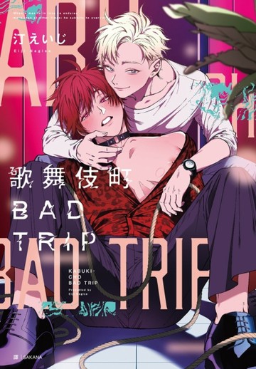 歌舞伎町BAD TRIP（1）【二手書_近全新】TAAZE讀冊生活