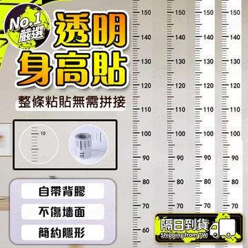 🔥高度精準測量🔥身高測量墻貼 身高尺牆貼 測量身高神器 精準身高尺 兒童身高神器 身高精準測量 身高測量貼紙 測量身高