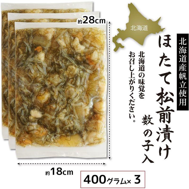 北海道 松前漬け ホタテ 数の子 贅沢 松前漬 400g×3個 松前漬 白しょう油 数の子 ほたて たっぷり 大容量 業務用