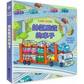 台灣麥克_Look inside：帥氣酷炫的車子
