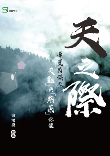 【電子書】天之際～華夏民族之「天觀」與「祭義」綜覽～