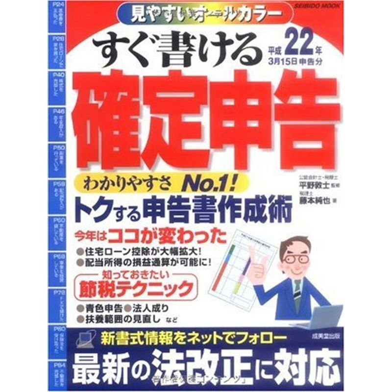 すぐ書ける確定申告 平成22年3月15日申告分 (SEIBIDO MOOK)