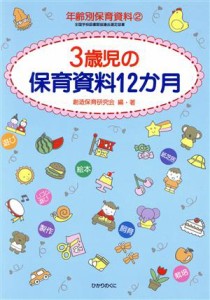  ３歳児の保育資料１２か月 年齢別保育資料２／創造保育研究会