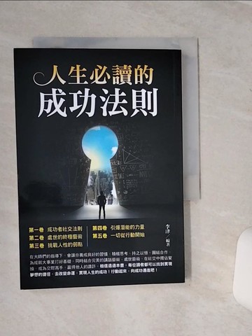 【書寶二手書T3／財經企管_SQL】人生必讀的成功法則_李津