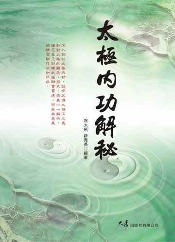 太極內功解秘