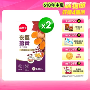 葡萄王 夜極薑黃100粒x2瓶