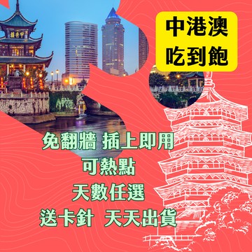 免翻牆  中港澳 中國 大陸 香港 澳門 中港 通用 吃到飽 5G/4G 高速 無限 大陸上網卡 北京  上海 香港