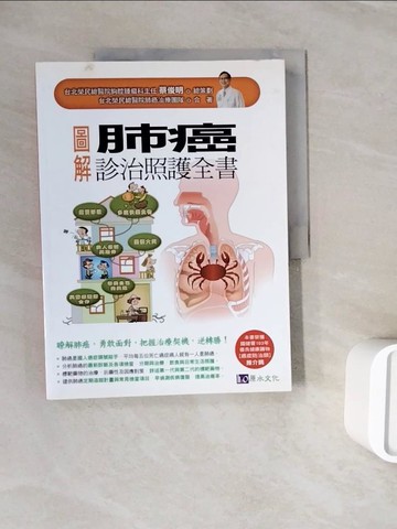 【書寶二手書T7／養生_ZXI】圖解肺癌診治照護全書_台北榮民總醫院肺癌治療團隊