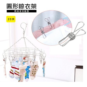 1071I 防風不鏽鋼圓形襪架 2.5mm*20夾