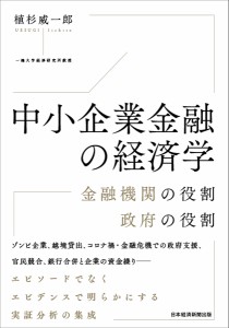 中小企業金融の経済学 金融機関の役割政府の役割 植杉威一郎