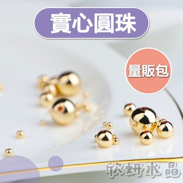 【欣小妞】隔珠 圓珠 定位珠 光珠 量販包 金珠 實心圓珠 14K包金 14K包金珠 串珠材料 DIY材料包 散珠 串珠