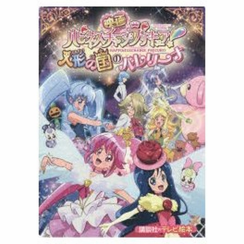 映画ハピネスチャージプリキュア 人形の国のバレリーナ 通販 Lineポイント最大0 5 Get Lineショッピング