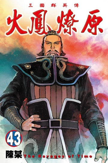 【電子書】火鳳燎原 (43)
